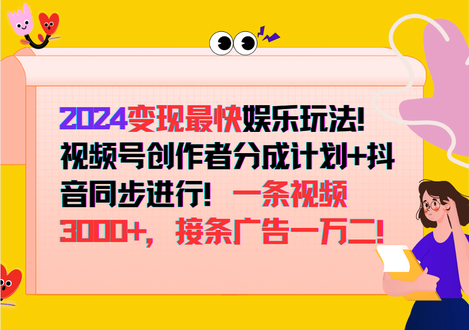 2024变现最快玩法，创作者分成计划+抖音同步进行！一条视频3000+，接条广告一万二！,速发云资源网