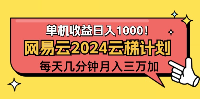 （12539期）2024网易云云梯计划项目，每天只需操作几分钟 一个账号一个月一万到三万,速发云资源网