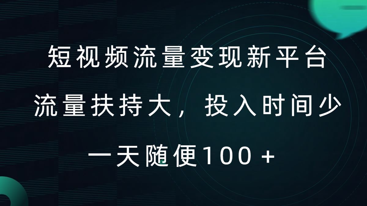 短视频流量变现新平台，流量扶持大，投入时间少，AI一件创作爆款视频，每天领个低保【揭秘】,速发云资源网