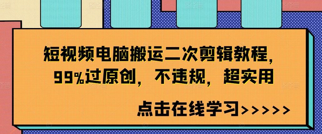 短视频电脑搬运二次剪辑教程，99%过原创，不违规，超实用,速发云资源网