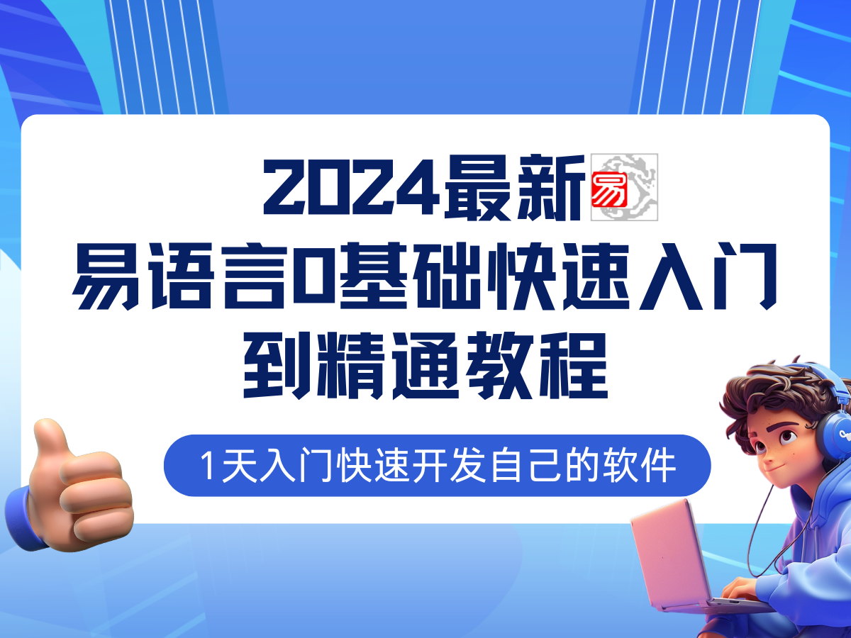 （12548期）易语言2024最新0基础入门+全流程实战教程，学点网赚必备技术,速发云资源网