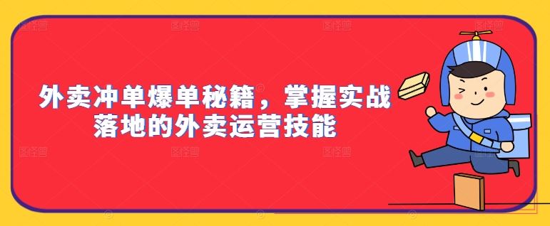 外卖冲单爆单秘籍，掌握实战落地的外卖运营技能,速发云资源网