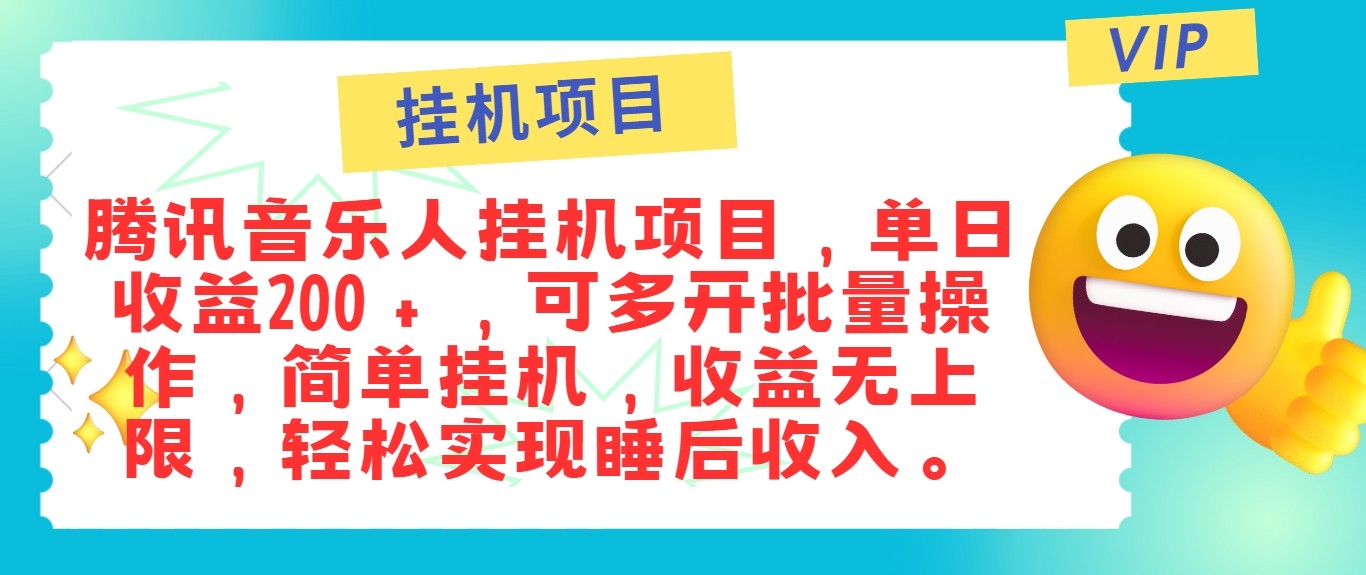 最新正规音乐人挂机项目，单号日入100＋，可多开批量操作，轻松实现睡后收入,速发云资源网