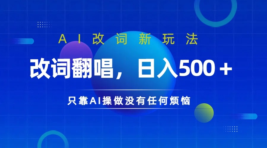 仅靠AI拆解改词翻唱！就能日入500＋         火爆的AI翻唱改词玩法来了,速发云资源网