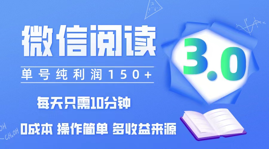 （12558期）微信阅读3.0，每日10分钟，单号利润150＋，可批量放大操作，简单0成本,速发云资源网