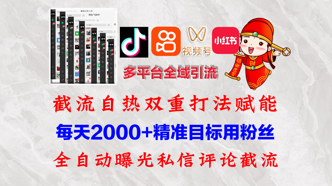（12559期）快手，抖音，小红书，视频号多平台全自动引流获客系统 精准全域引流，…,速发云资源网