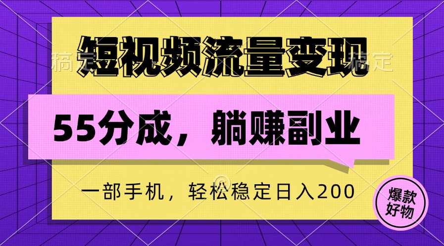 短视频流量变现，一部手机躺赚项目,轻松稳定日入200,速发云资源网
