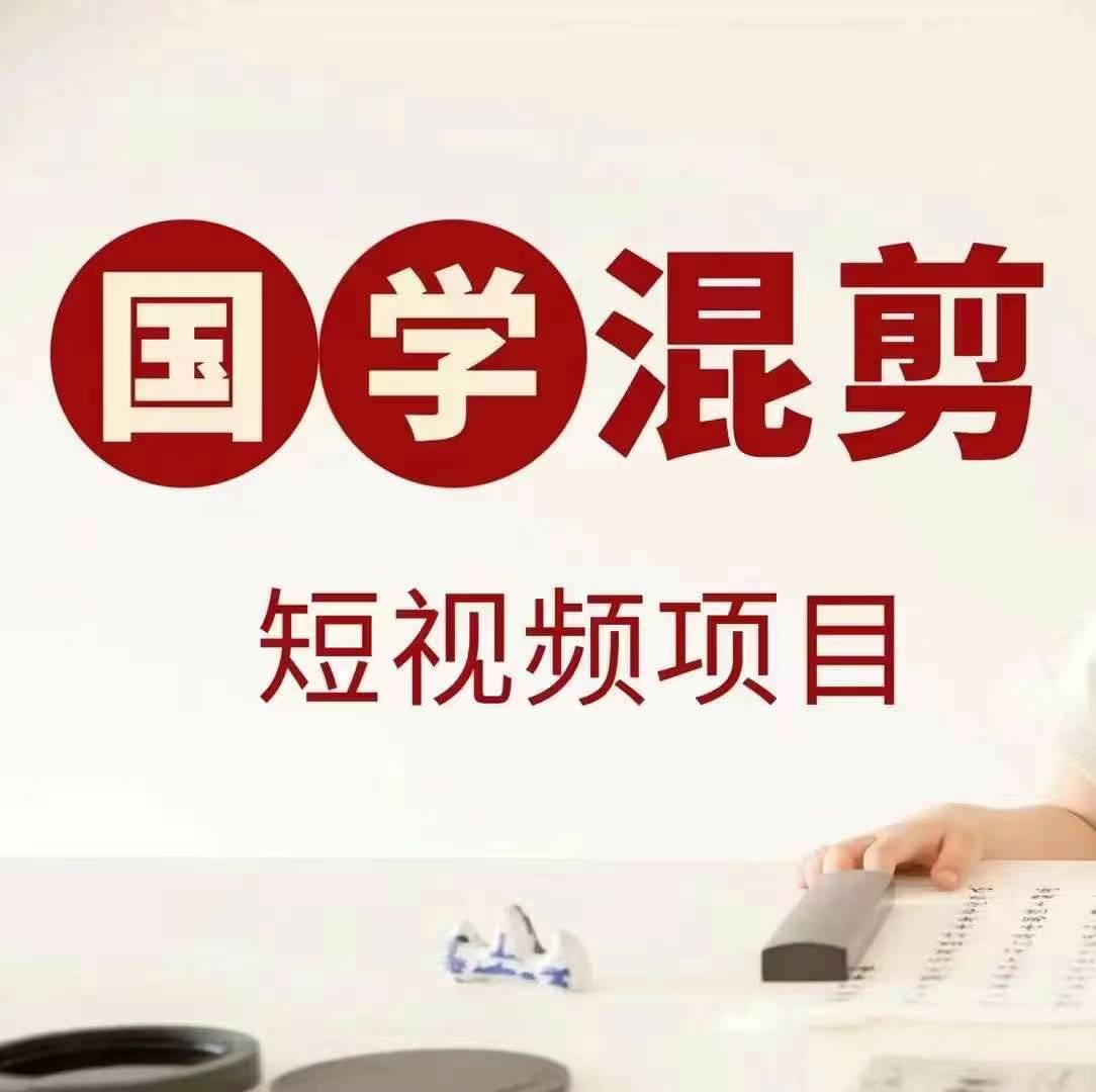 国学短视频混剪项目，快速涨粉、视频号分成、日入300+，抖音快手小红书,速发云资源网