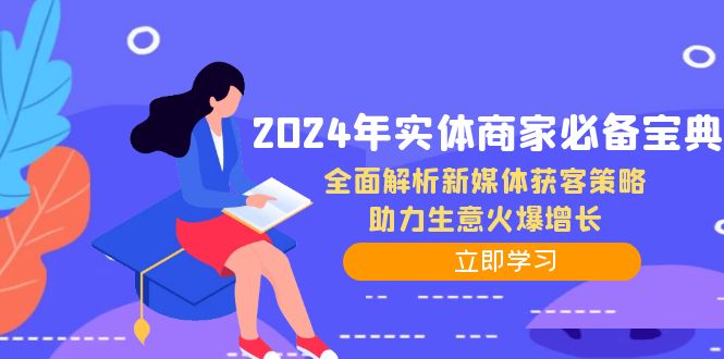 2024年实体商家必备宝典：全面解析新媒体获客策略，助力生意火爆增长,速发云资源网