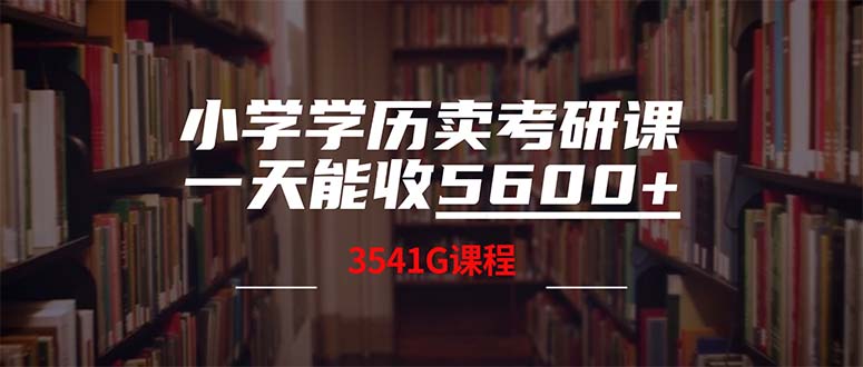 小学学历卖考研课程，一天收5600(附3580G考研合集,速发云资源网