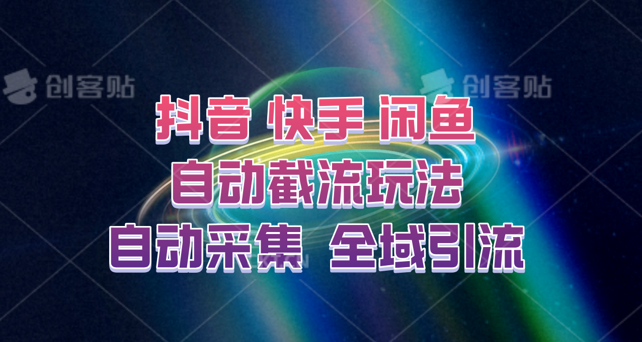 快手、抖音、闲鱼自动截流玩法，利用一个软件自动采集、评论、点赞、私信，全域引流,速发云资源网