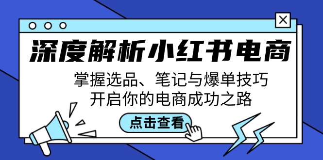 深度解析小红书电商：掌握选品、笔记与爆单技巧，开启你的电商成功之路,速发云资源网