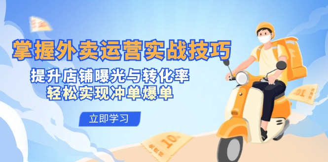 掌握外卖运营实战技巧，提升店铺曝光与转化率，轻松实现冲单爆单,速发云资源网