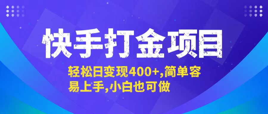 快手打金项目，轻松日变现400+，简单容易上手，小白也可做,速发云资源网