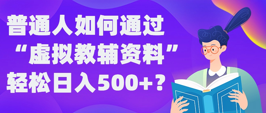 普通人如何通过“虚拟教辅”资料轻松日入500+?揭秘稳定玩法,速发云资源网