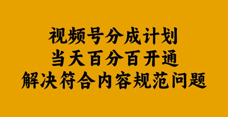 视频号分成计划当天百分百开通解决符合内容规范问题【揭秘】,速发云资源网