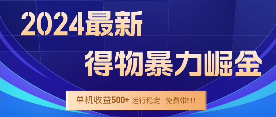 2024得物掘金 稳定运行9个多月 单窗口24小时运行 收益300-400左右,速发云资源网