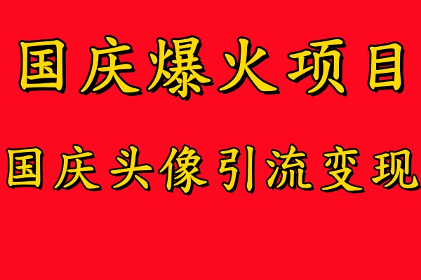 国庆爆火风口项目——国庆头像引流变现，零门槛高收益，小白也能起飞【揭秘】,速发云资源网