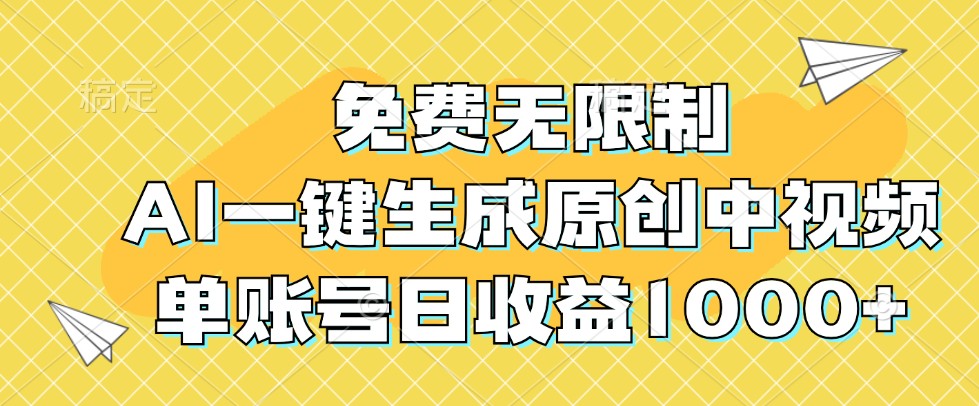 免费无限制，AI一键生成原创中视频，单账号日收益1000+,速发云资源网