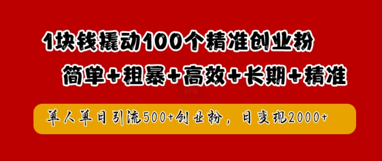 1块钱撬动100个精准创业粉,简单粗暴高效长期精准,单人单日引流500+创业粉,日变现2k【揭秘】,速发云资源网