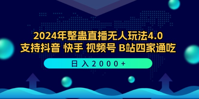 2024年整蛊直播无人玩法4.0，支持抖音/快手/视频号/B站四家通吃 日入2000+,速发云资源网