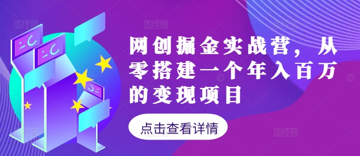 网创掘金实战营，从零搭建一个年入百万的变现项目(持续更新),速发云资源网