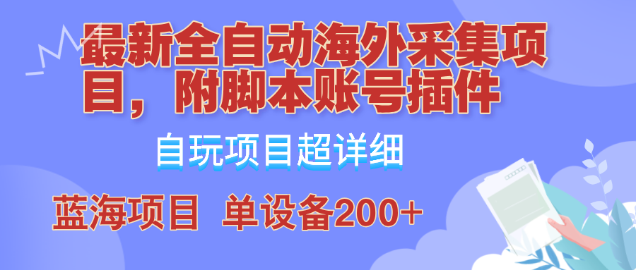 外面卖4980的全自动海外采集项目，带脚本账号插件保姆级教学，号称单日200+,速发云资源网