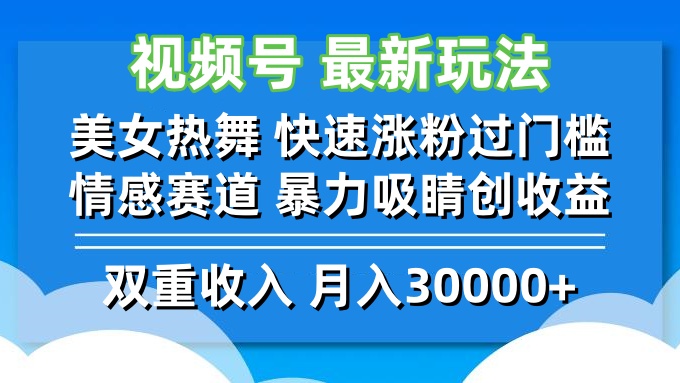 视频号最新玩法 美女热舞 快速涨粉过门槛 情感赛道 暴力吸睛创收益,速发云资源网