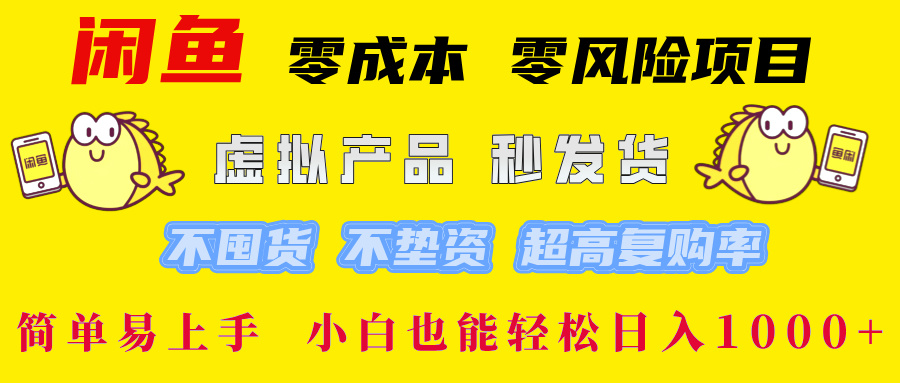 闲鱼 零成本 零风险项目 虚拟产品秒发货 不囤货 不垫资 超高复购率 简…,速发云资源网