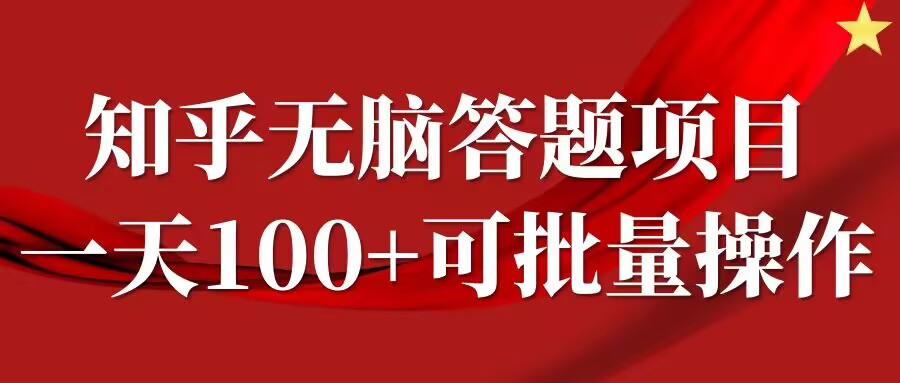 知乎答题项目，日入100+，时间自由，可批量操作【揭秘】,速发云资源网
