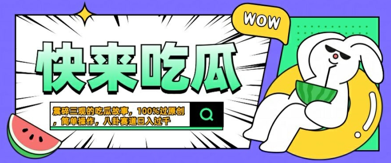 震碎三观的吃瓜故事，一键生成100%过原创，猎奇八卦赛道，简单操作日入几张【揭秘】,速发云资源网