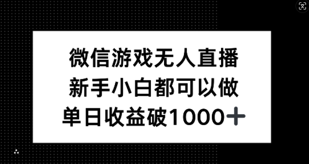 微信游戏无人直播，新手小白都可以做，单日收益破1k【揭秘】,速发云资源网
