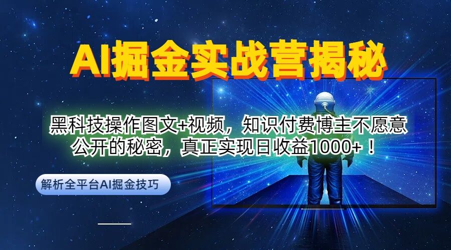 AI掘金实战营：黑科技操作图文+视频，知识付费博主不愿意公开的秘密，真正实现日收益1k【揭秘】,速发云资源网