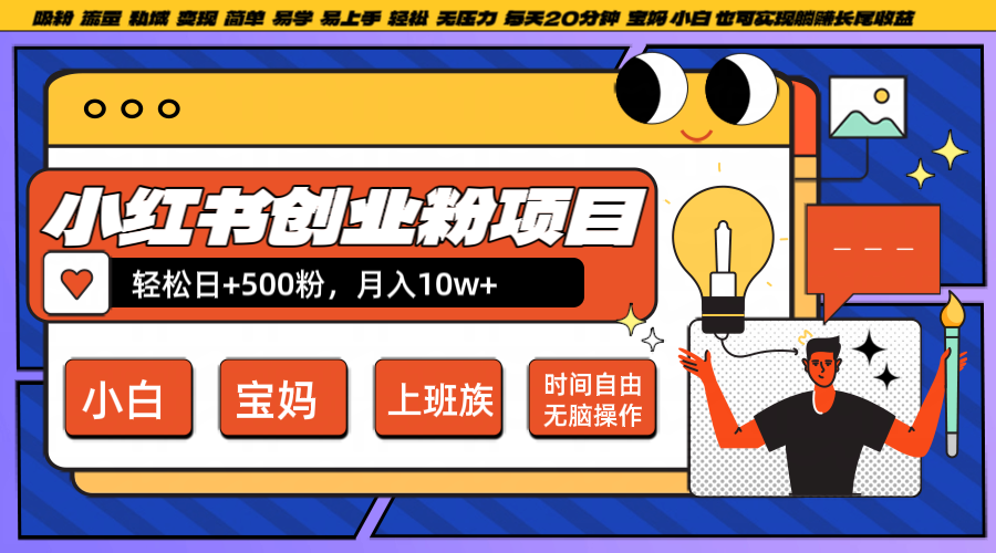 小红书创业粉日+500，月入10W+，无脑操作，每天20分钟,速发云资源网