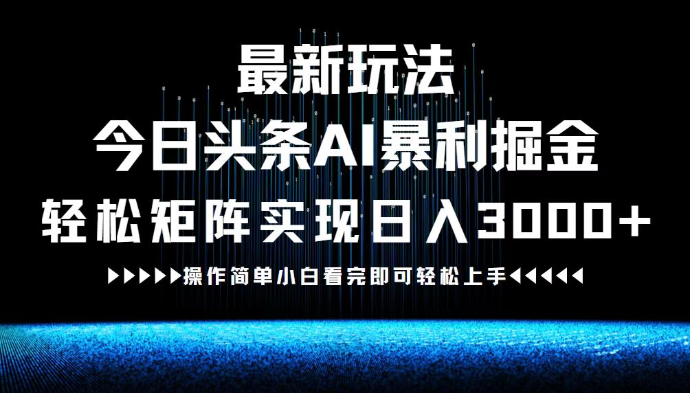 最新今日头条AI暴利掘金玩法，轻松矩阵日入3000+,速发云资源网