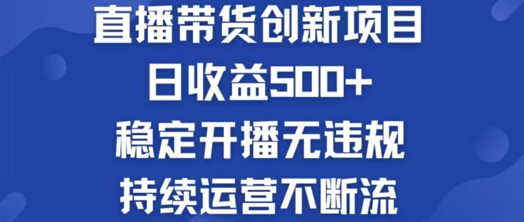 淘宝无人直播带货创新项目，日收益500，轻松实现被动收入,速发云资源网