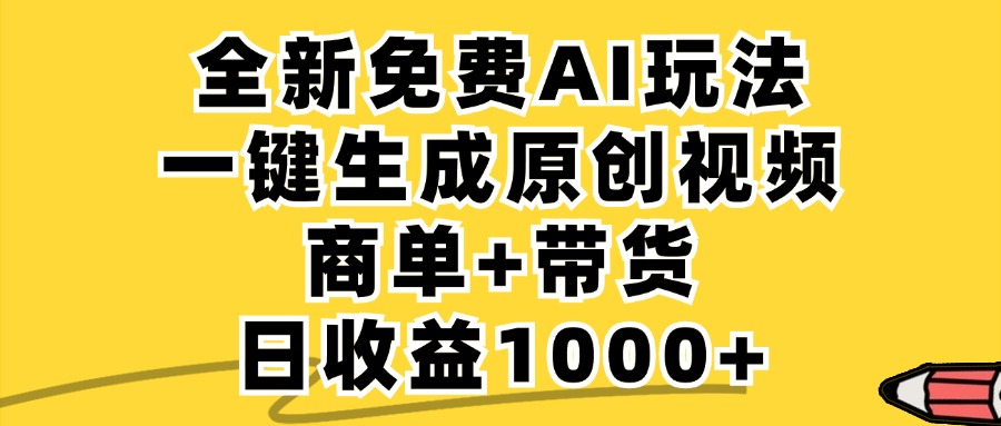 免费无限制,AI一键生成小红书原创视频,商单+带货,单账号日收益1000+,速发云资源网