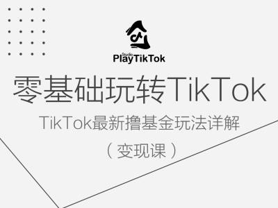 零基础玩转TiKToK变现课，TikTok最新撸基金玩法详解,速发云资源网