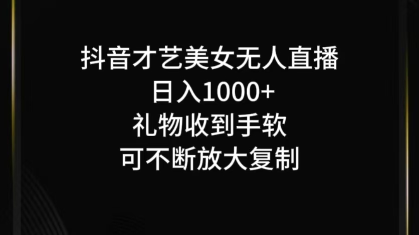 抖音无人直播日入1000+，项目最新玩法,速发云资源网