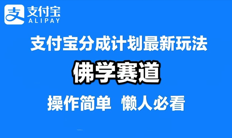 支付宝分成计划，佛学赛道，利用软件混剪，纯原创视频，每天1-2小时，保底月入过W【揭秘】,速发云资源网