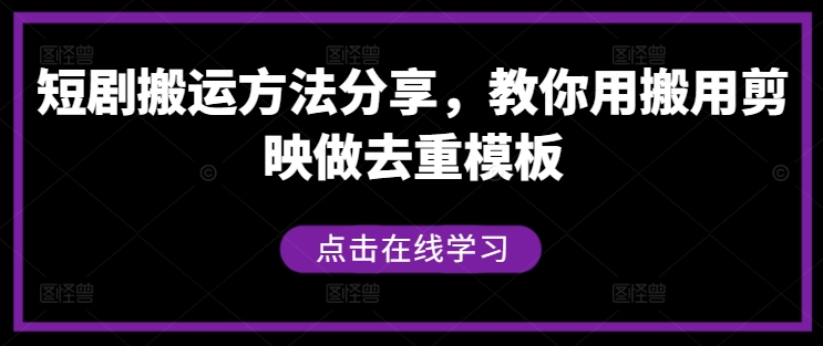 短剧搬运方法分享,教你用搬用剪映做去重模板,速发云资源网
