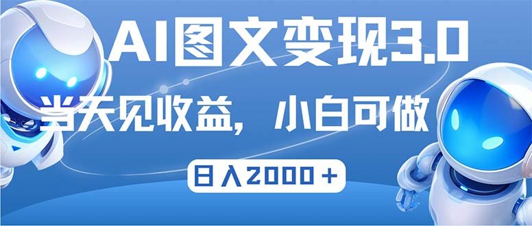 最新AI图文变现3.0玩法，次日见收益，日入2000＋,速发云资源网