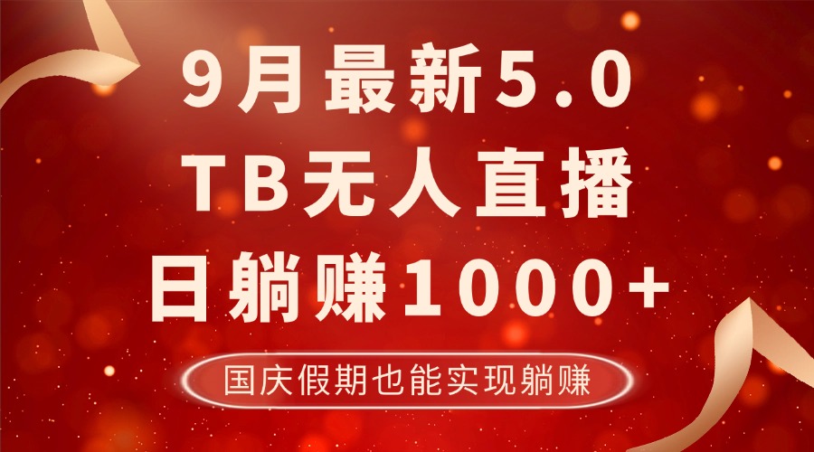 9月最新TB无人，日躺赚1000+，不违规不封号，国庆假期也能躺！,速发云资源网