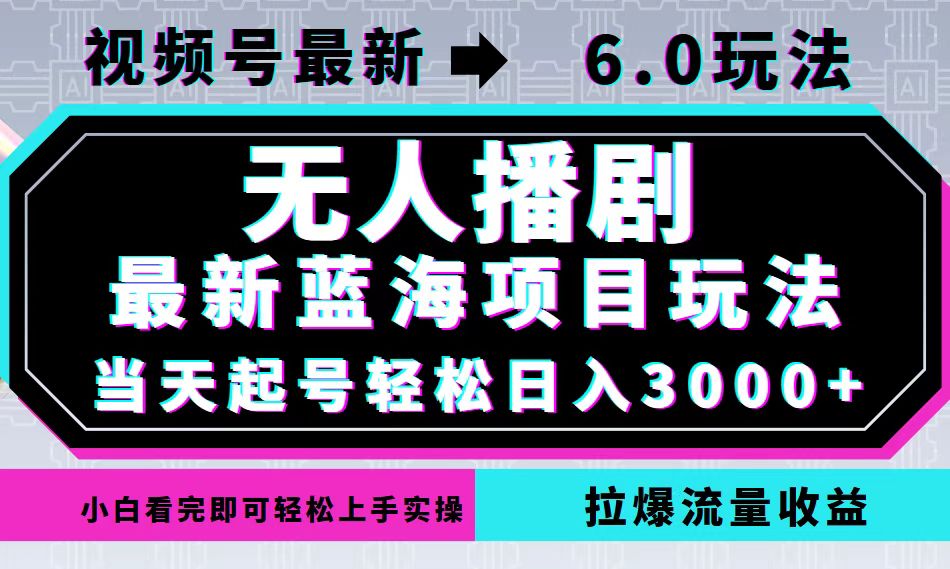 视频号最新6.0玩法，无人播剧，轻松日入3000+，最新蓝海项目，拉爆流量…,速发云资源网