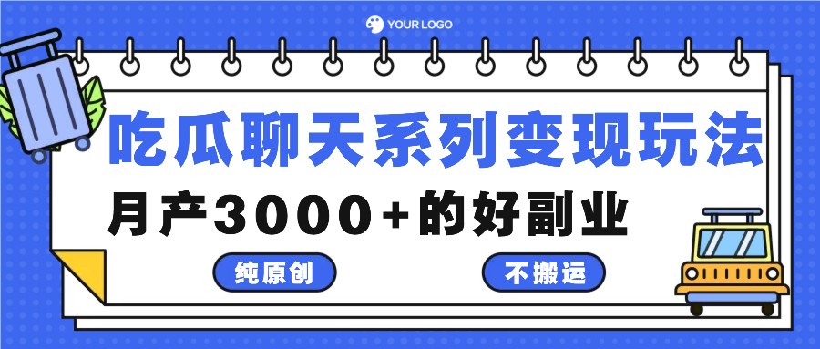 吃瓜聊天系列变现玩法，纯原创不搬运，月产3000+的好副业,速发云资源网