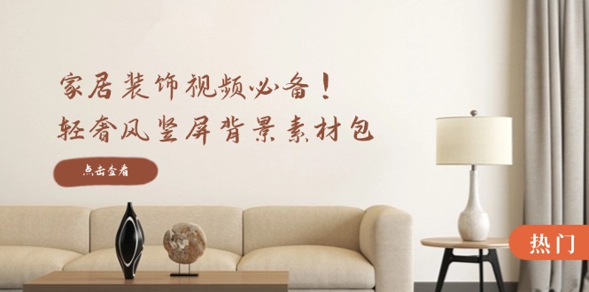 家居装饰视频必备！轻奢风竖屏背景素材包，含清晰、中间虚化、全屏虚化,速发云资源网