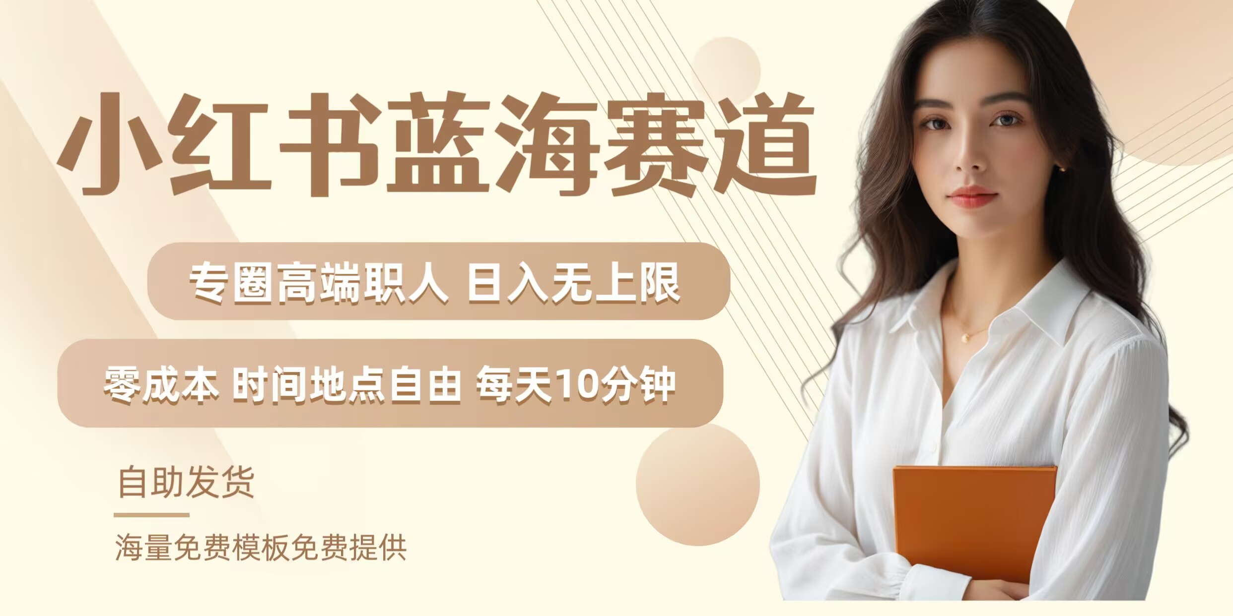 小红书蓝海赛道，圈中高端职场人，月入无上限，可矩阵，内含私域实操教程!,速发云资源网