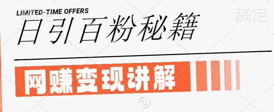 最新闲鱼引流创业粉，日引100+，网创项目虚变现讲解【揭秘】,速发云资源网