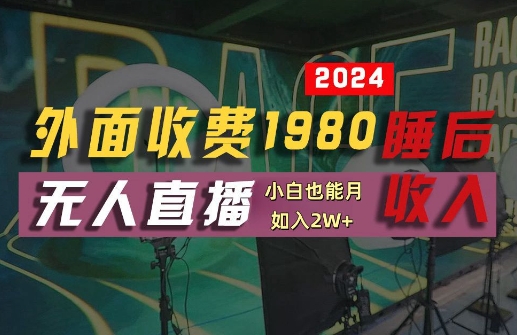外面收费1980的支付宝无人直播技术+素材,认真看半小时就能开始做,真正睡后收入【揭秘】,速发云资源网