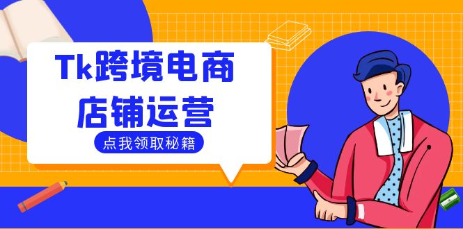 Tk跨境电商店铺运营：选品策略与流量变现技巧，助力跨境商家成功出海,速发云资源网